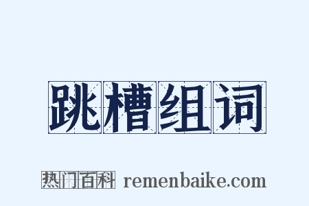 跳槽组词是什么意思的图片